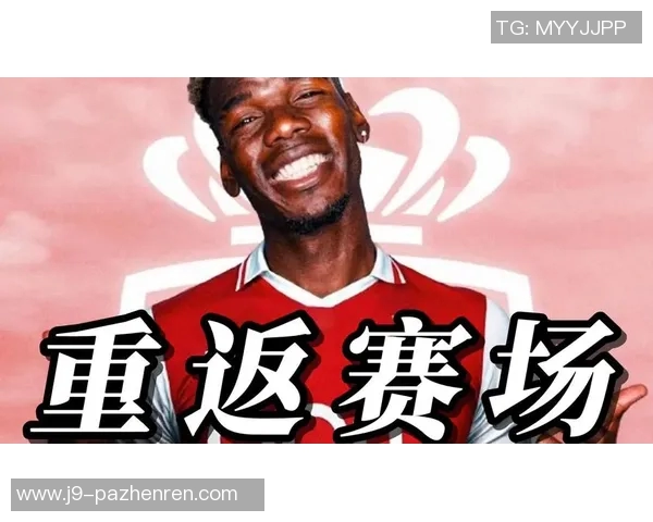 博格巴时隔26个月复出,摩纳哥迎来中场核心回归